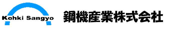 鋼機産業株式会社 3次元設計 中国製作 エンジニアリングを請け負います